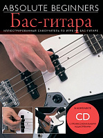 AM1008887 - Absolute Beginners: Бас-Гитара - самоучитель по игре на бас-гитаре на русском языке (книга + CD)