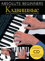 MusicSales Absolute Beginners: Клавишные - самоучитель на русском языке + CD (AM1008920)